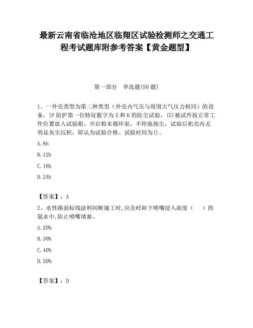 最新云南省临沧地区临翔区试验检测师之交通工程考试题库附参考答案【黄金题型】