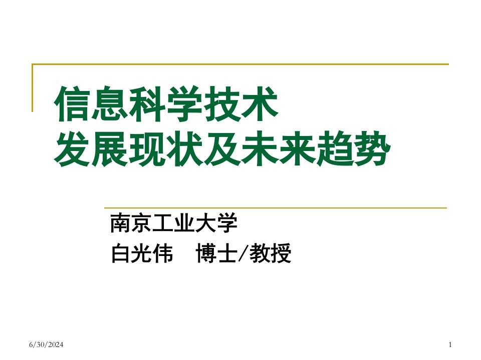 中国信息科学技术发展现状及未来趋势(上)