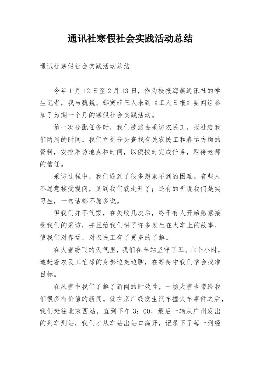 通讯社寒假社会实践活动总结