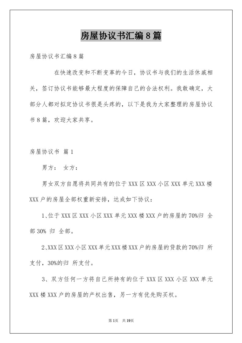 房屋协议书汇编8篇例文