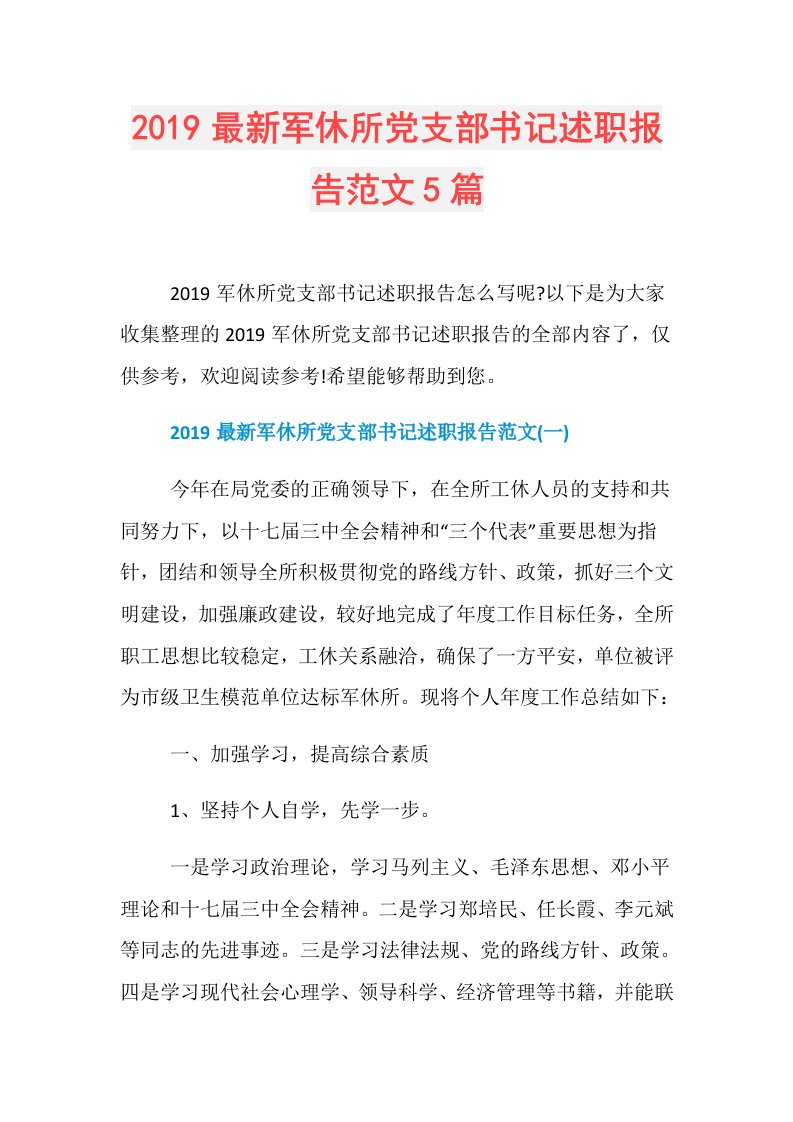 最新军休所党支部书记述职报告范文5篇