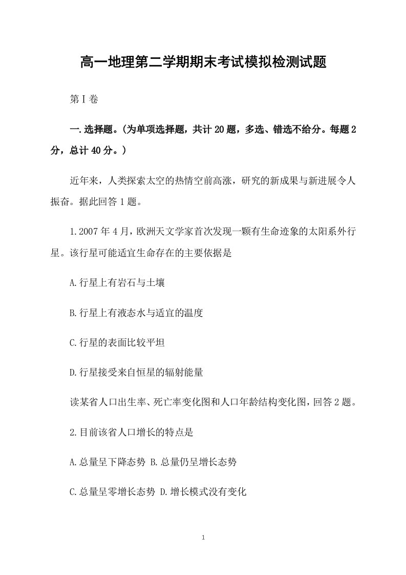 高一地理第二学期期末考试模拟检测试题