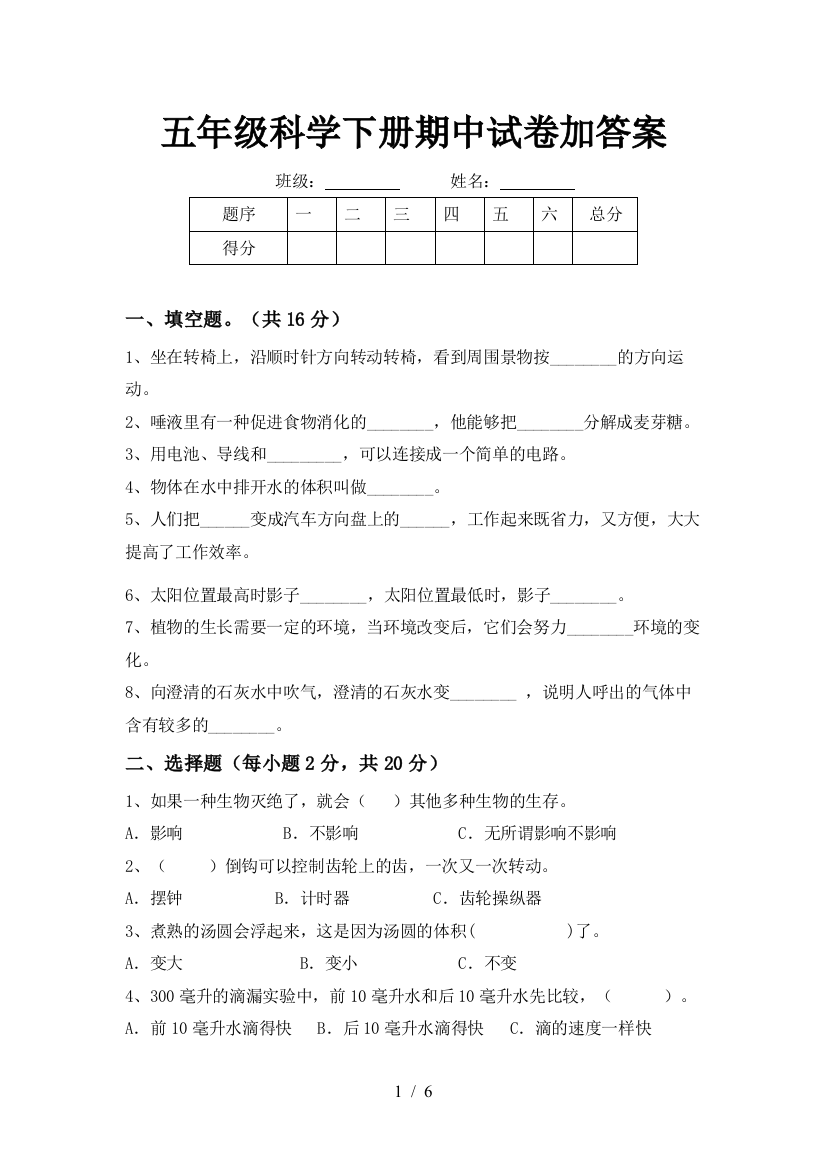 五年级科学下册期中试卷加答案