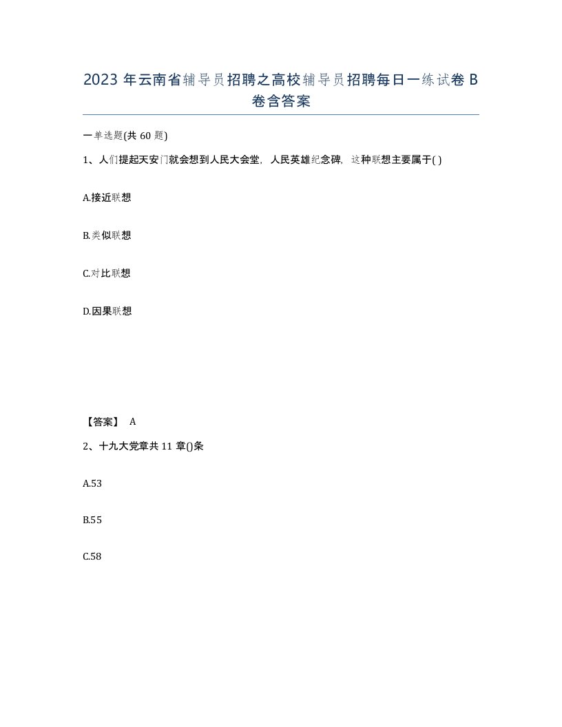 2023年云南省辅导员招聘之高校辅导员招聘每日一练试卷B卷含答案