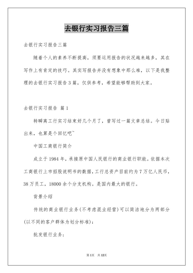 去银行实习报告三篇例文1