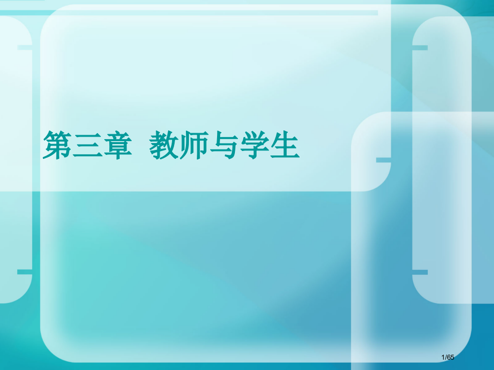 教师与学生省公开课金奖全国赛课一等奖微课获奖PPT课件