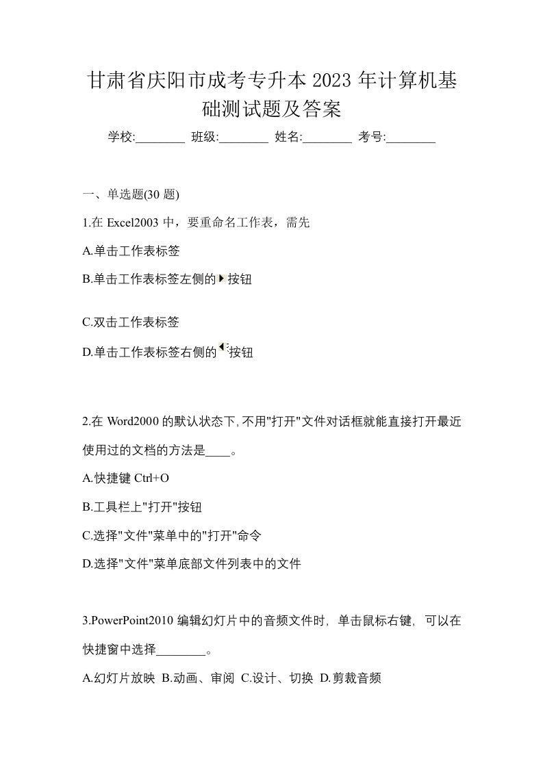 甘肃省庆阳市成考专升本2023年计算机基础测试题及答案