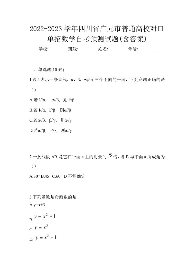 2022-2023学年四川省广元市普通高校对口单招数学自考预测试题含答案