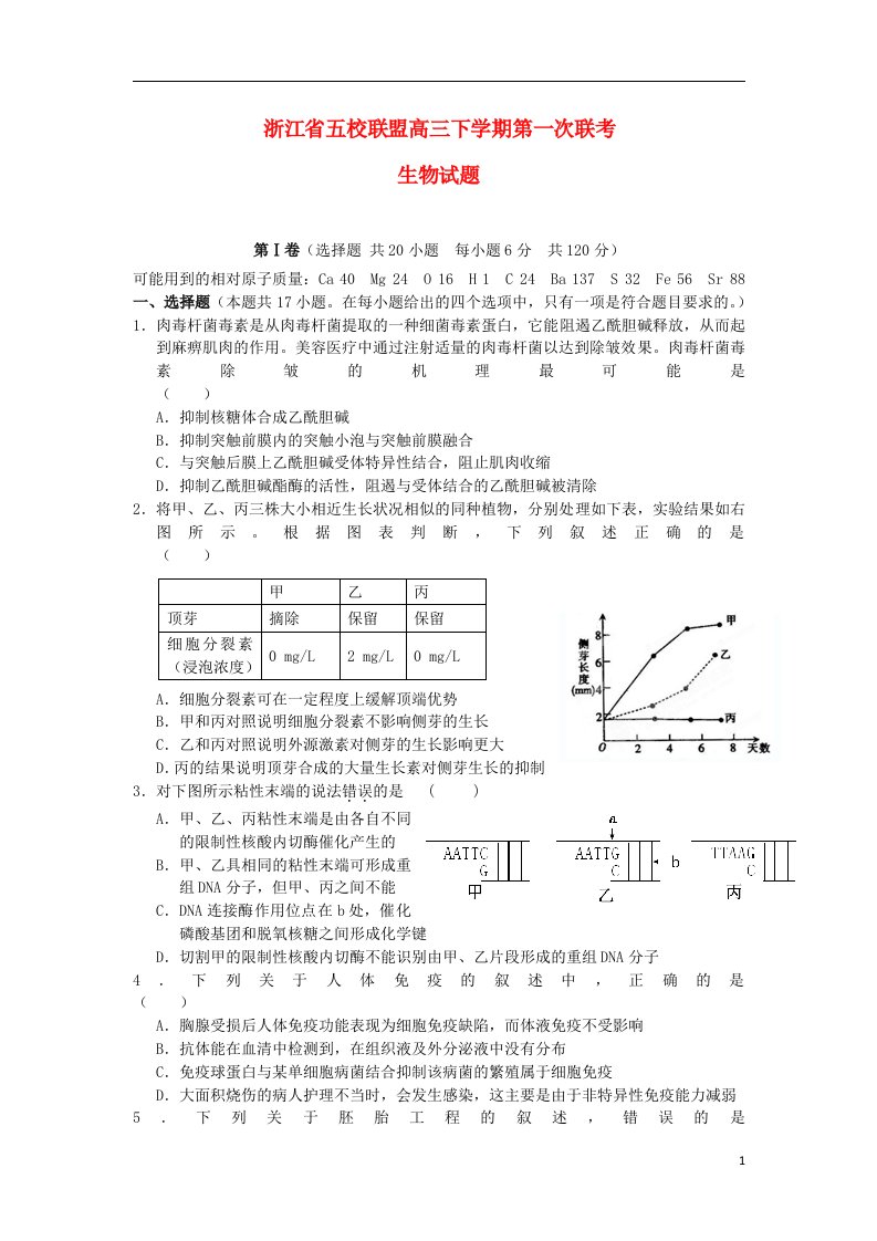 浙江省五校联盟高三生物下学期第一次联考试题浙科版