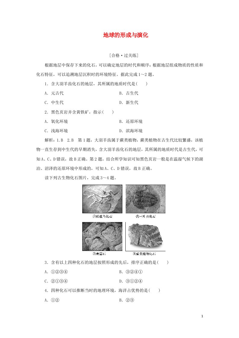 2021_2022学年新教材高中地理课时检测3地球的形成与演化含解析鲁教版必修第一册