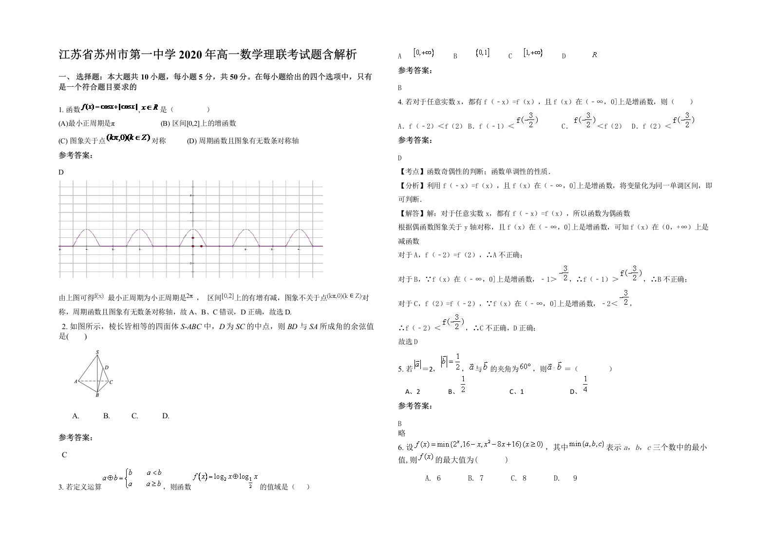 江苏省苏州市第一中学2020年高一数学理联考试题含解析