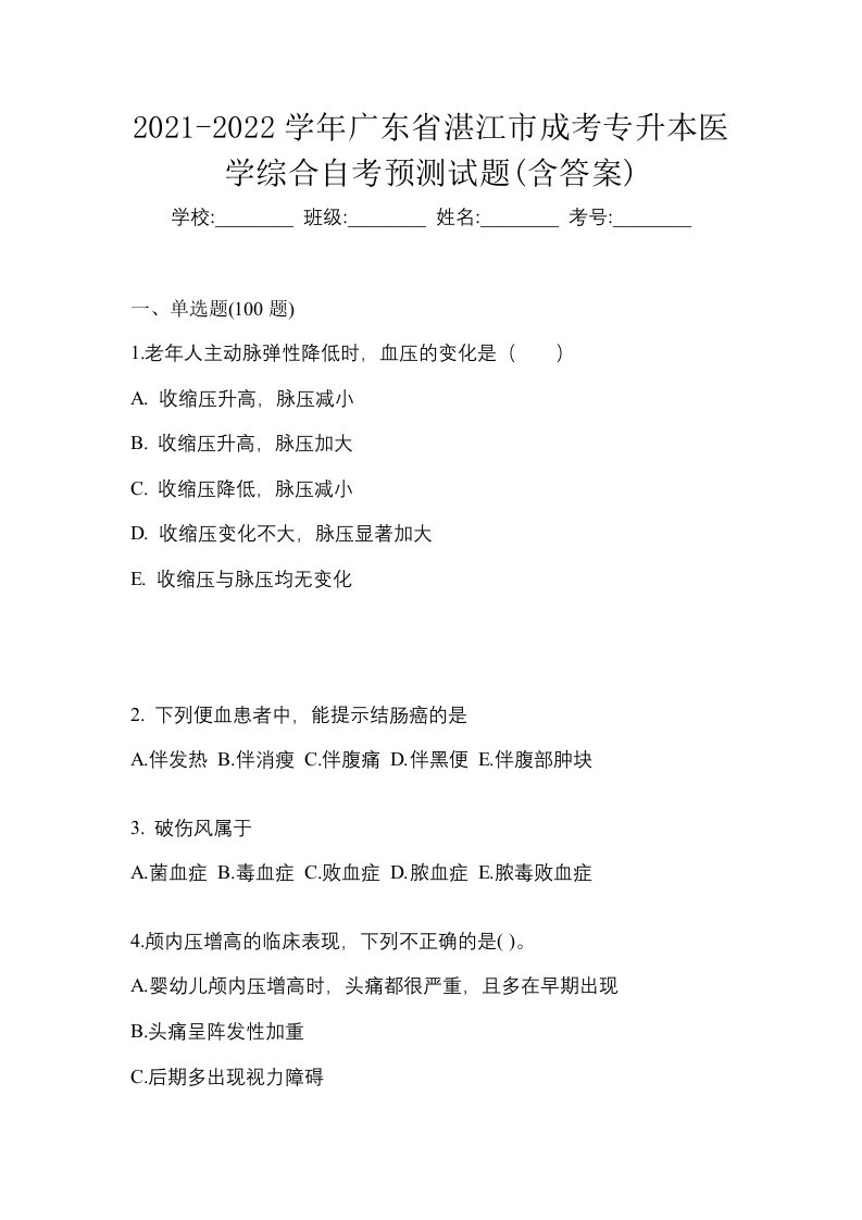 2021-2022学年广东省湛江市成考专升本医学综合自考预测试题含答案