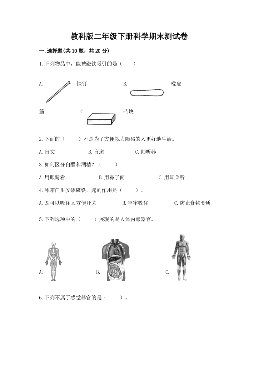 教科版二年级下册科学期末测试卷含答案【能力提升】