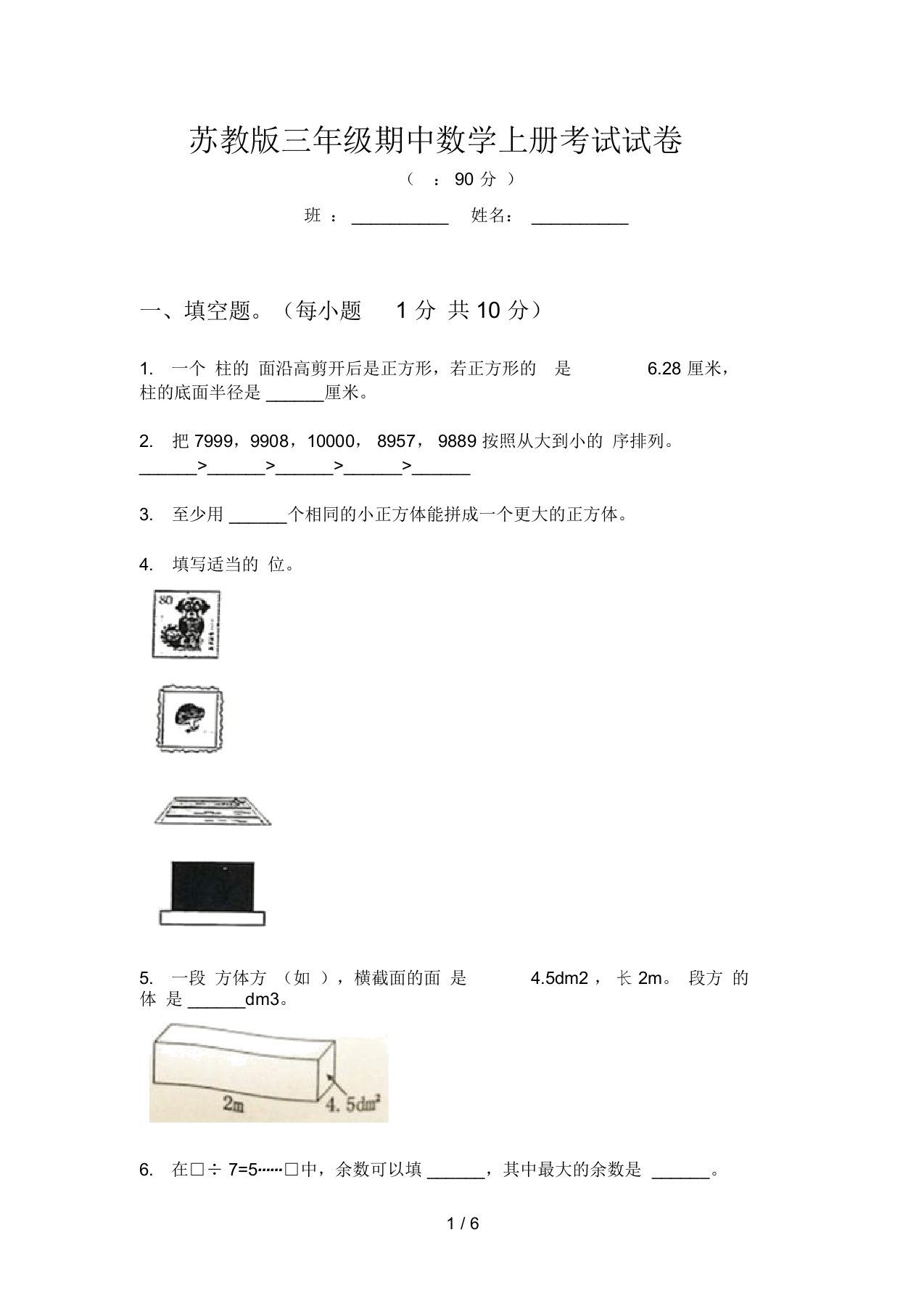 苏教版三年级期中数学上册考试试卷