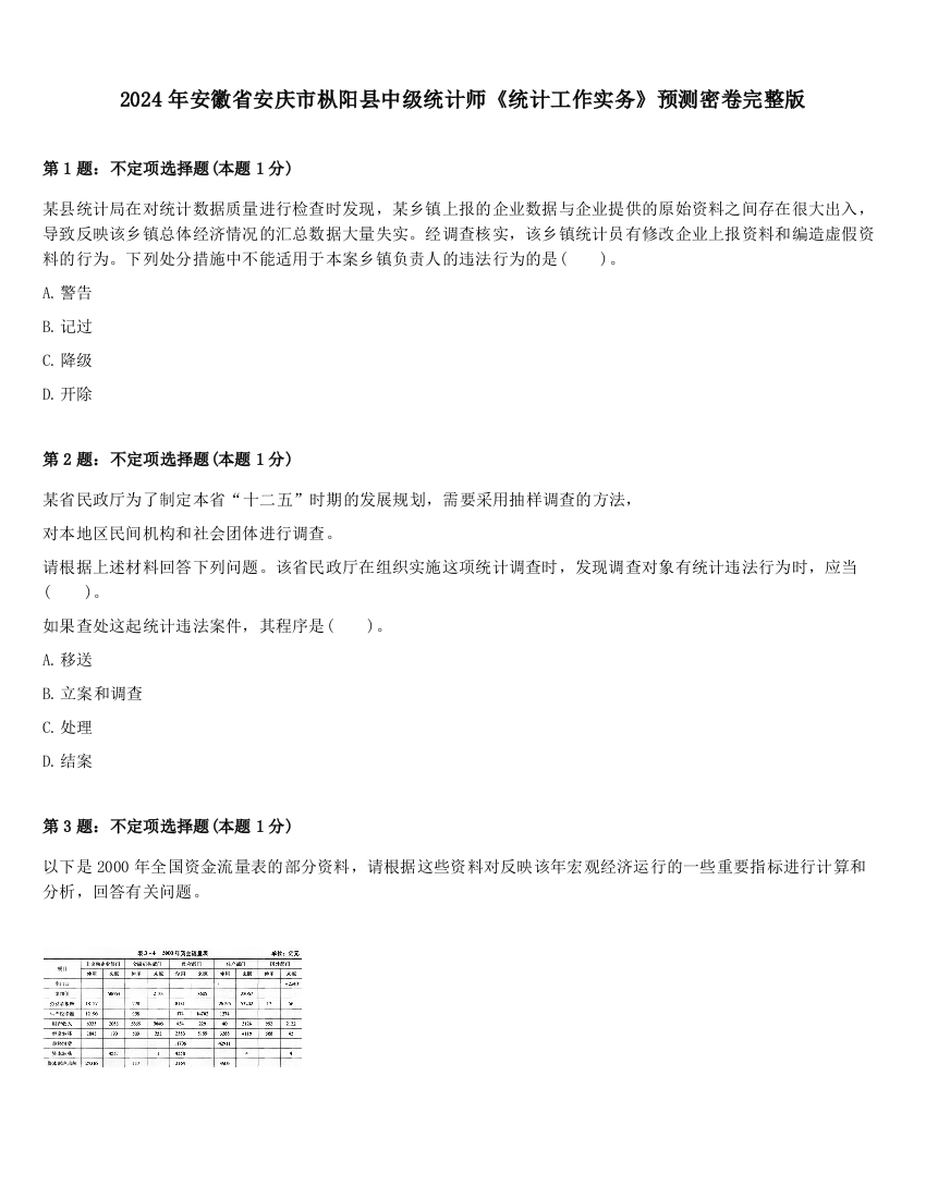 2024年安徽省安庆市枞阳县中级统计师《统计工作实务》预测密卷完整版