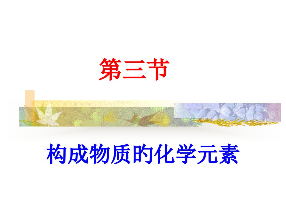 组成物质的化学元素省名师优质课赛课获奖课件市赛课一等奖课件