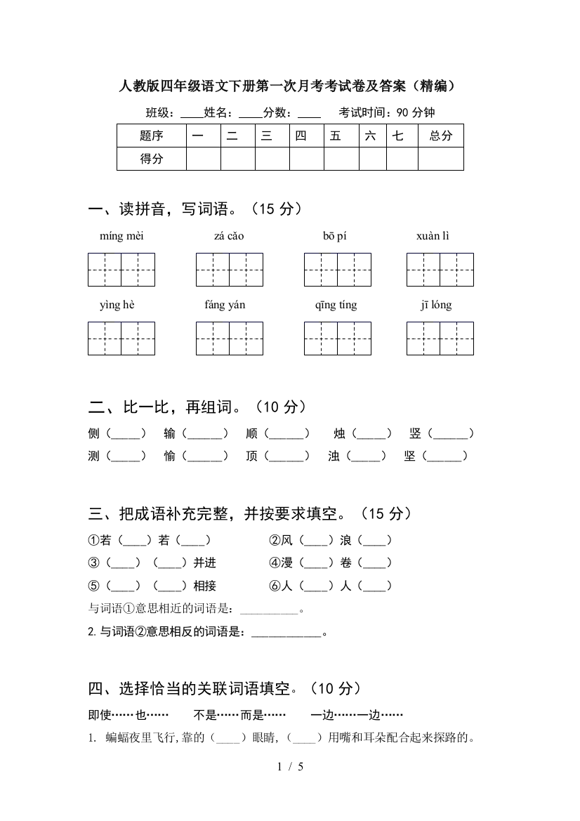 人教版四年级语文下册第一次月考考试卷及答案(精编)