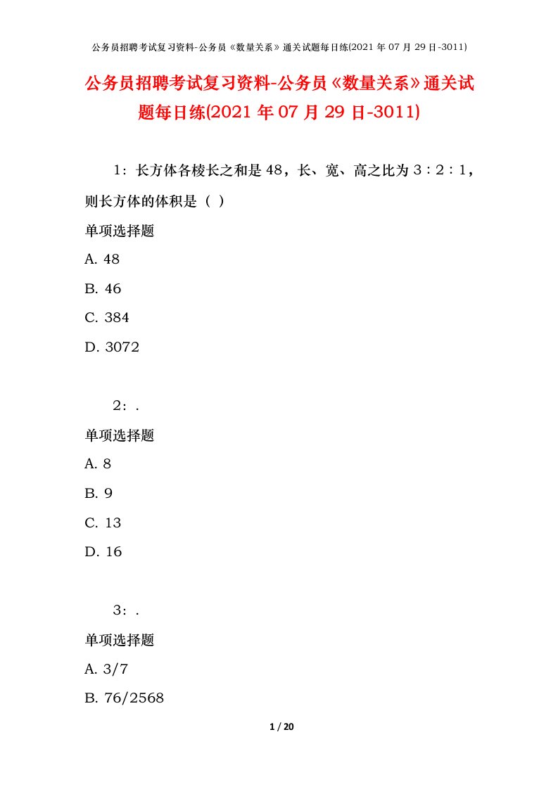 公务员招聘考试复习资料-公务员数量关系通关试题每日练2021年07月29日-3011