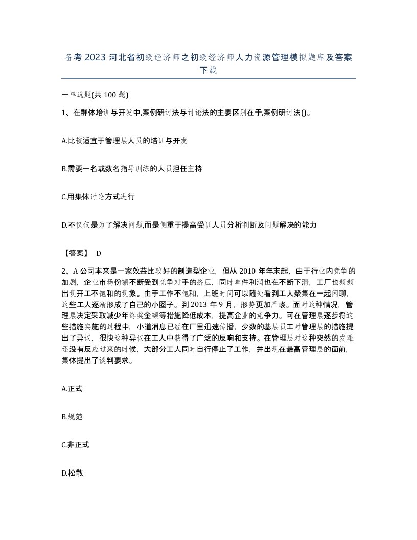 备考2023河北省初级经济师之初级经济师人力资源管理模拟题库及答案