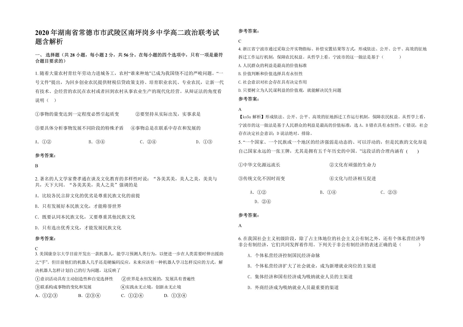 2020年湖南省常德市市武陵区南坪岗乡中学高二政治联考试题含解析