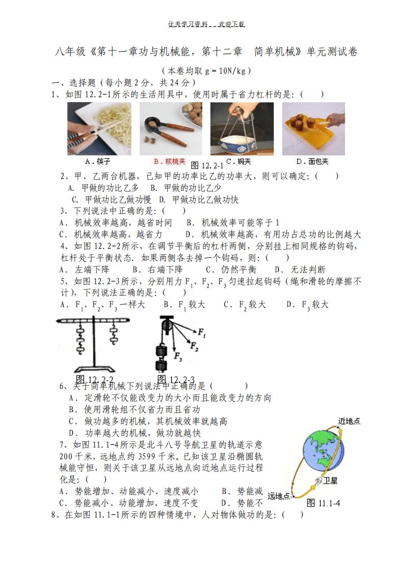 新人教版八年级物理下册第十一章功与机械能第十二章简单机械测试卷