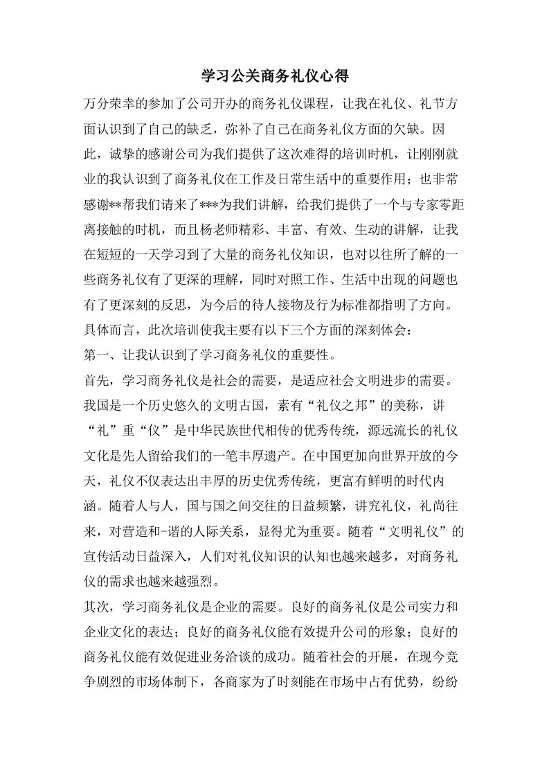 学习公关商务礼仪心得