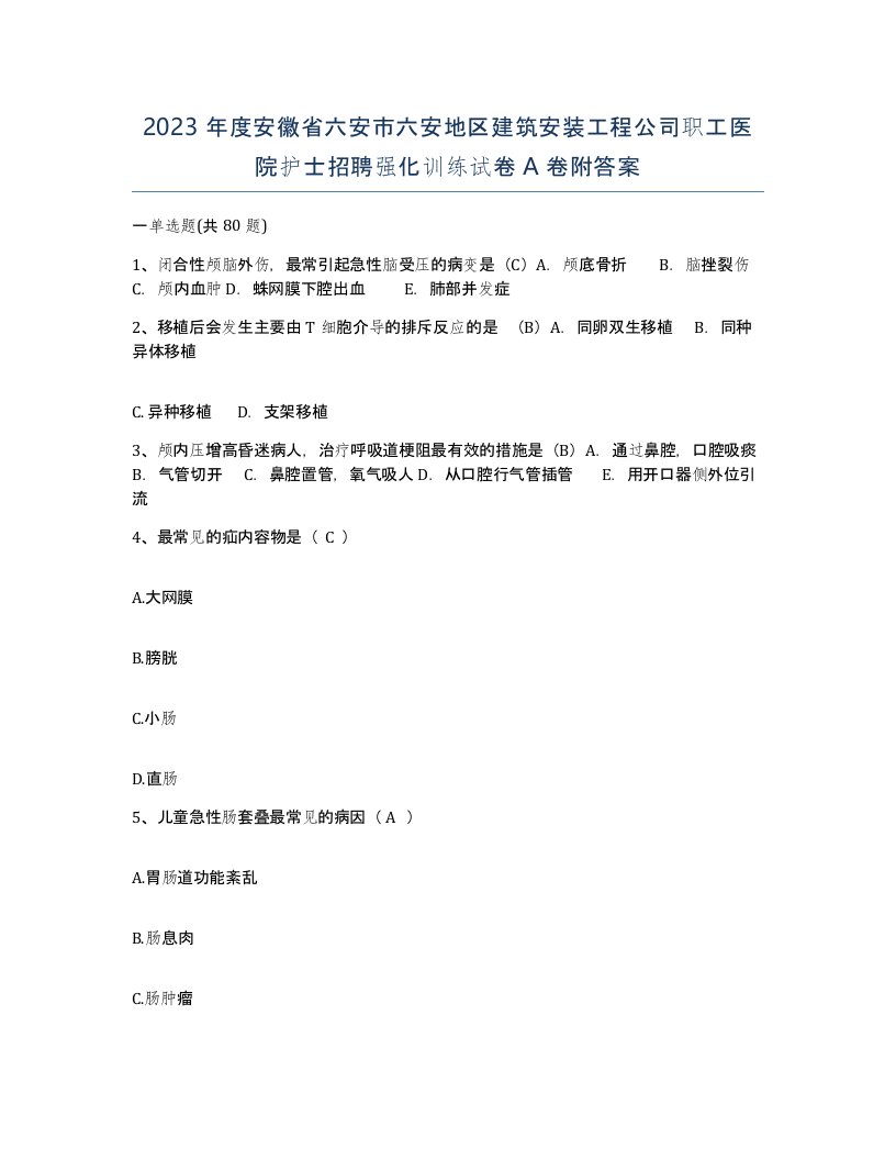 2023年度安徽省六安市六安地区建筑安装工程公司职工医院护士招聘强化训练试卷A卷附答案