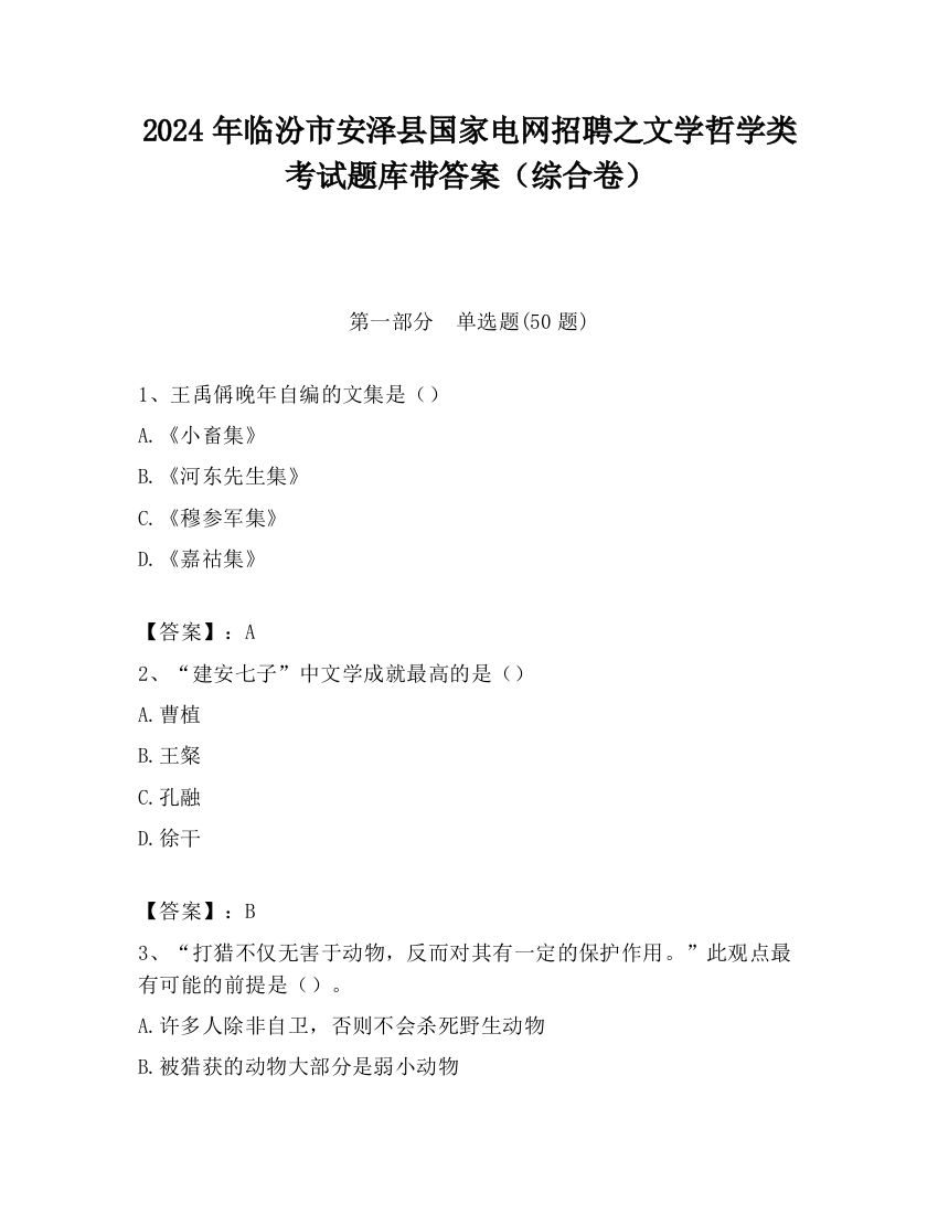 2024年临汾市安泽县国家电网招聘之文学哲学类考试题库带答案（综合卷）