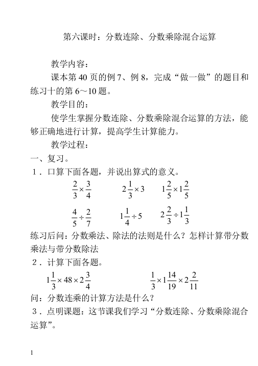 新人教版小学六年级上册数学分数连除分数乘除混合运算教学设计