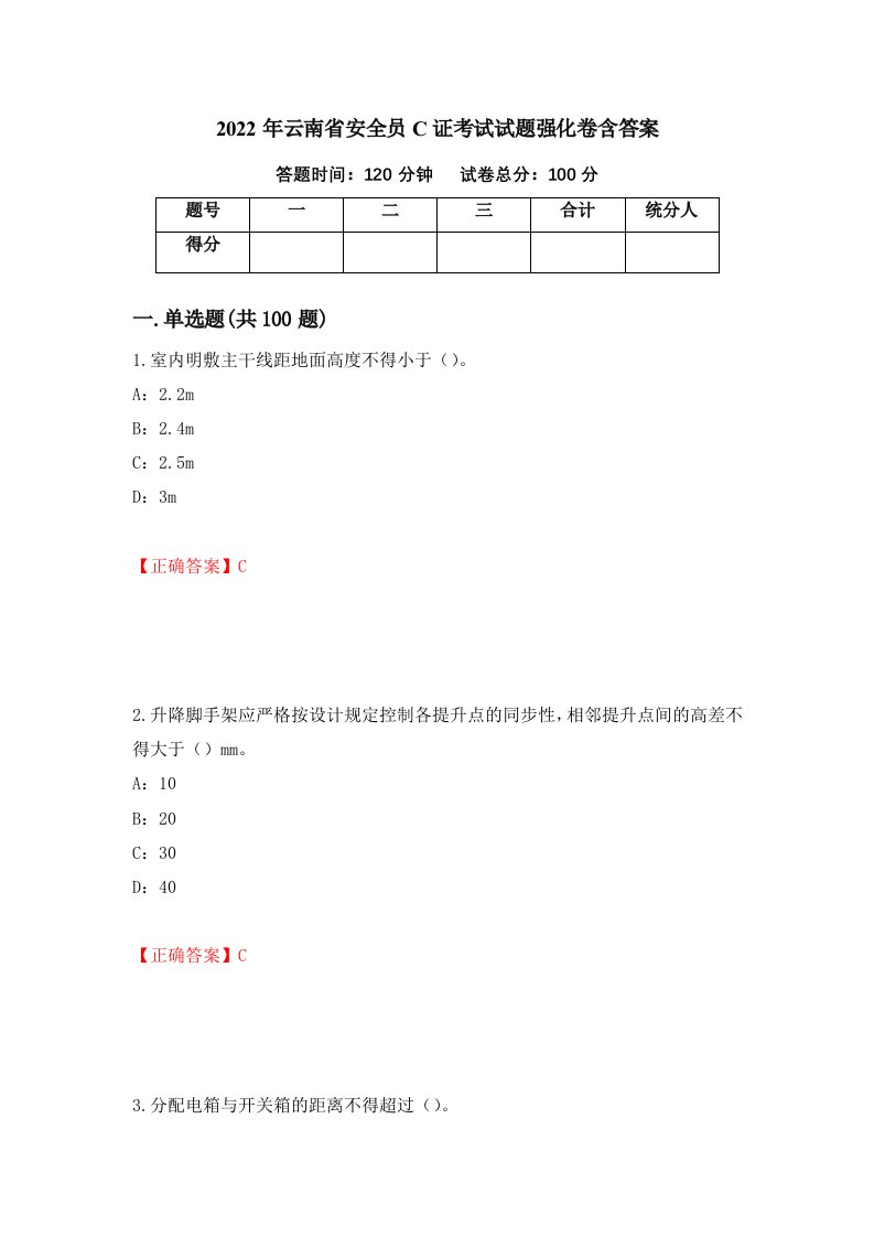 2022年云南省安全员C证考试试题强化卷含答案17