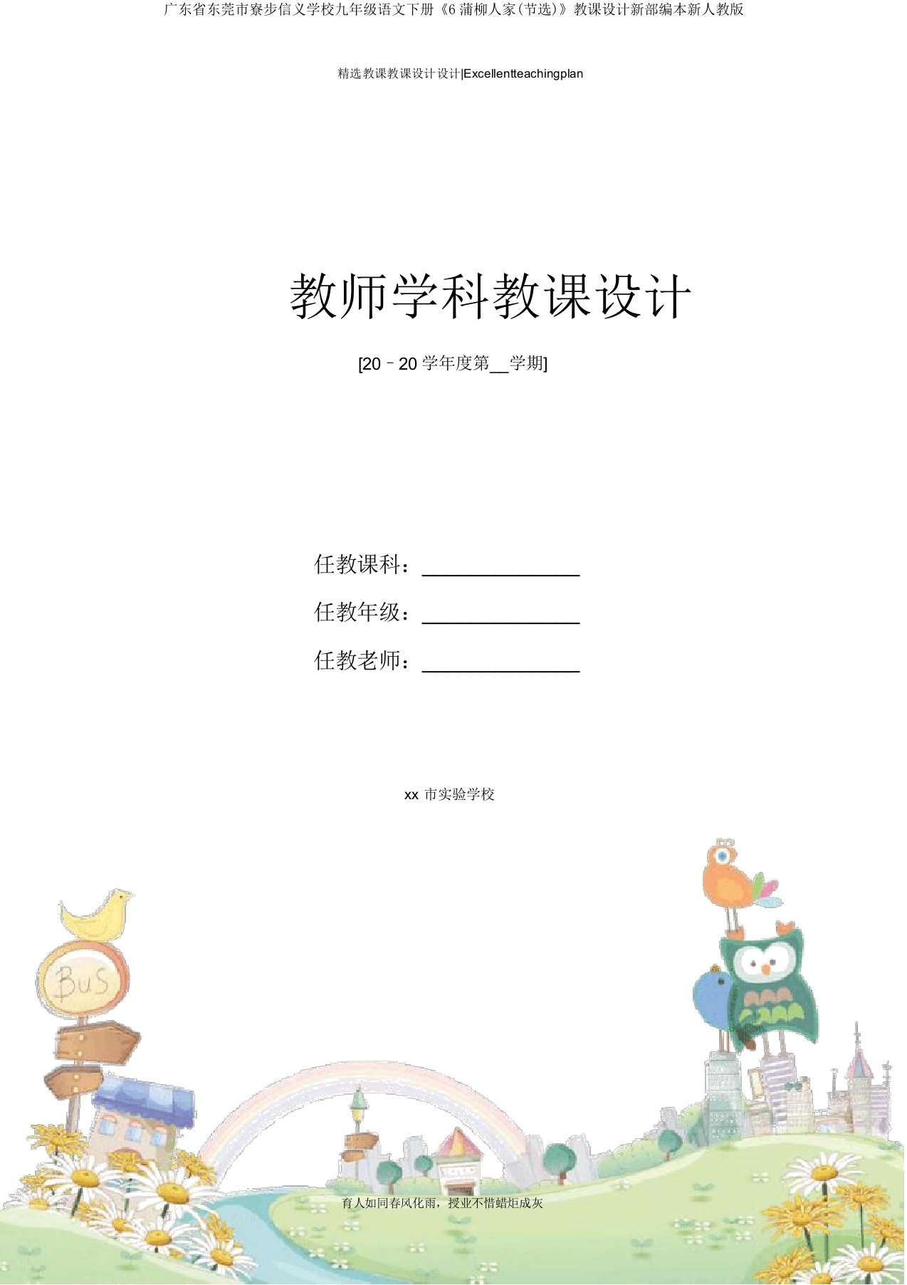 广东省东莞市寮步信义学校九年级语文下册《6蒲柳人家(节选)》教案新部编本新人教版