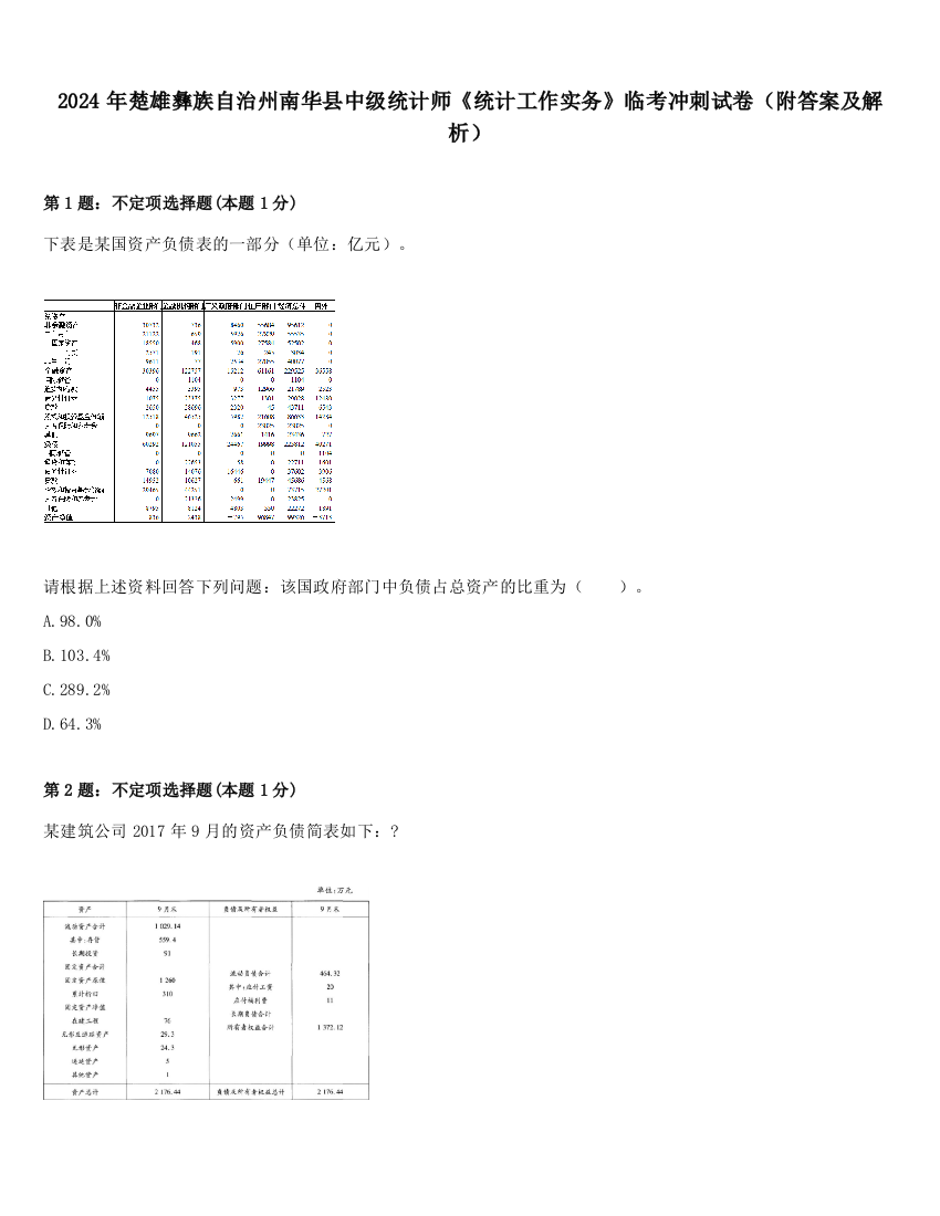 2024年楚雄彝族自治州南华县中级统计师《统计工作实务》临考冲刺试卷（附答案及解析）