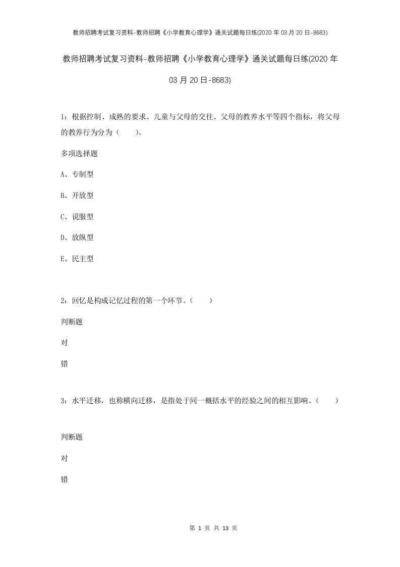 教师招聘考试复习资料-教师招聘小学教育心理学通关试题每日练2020年03月20日-8683