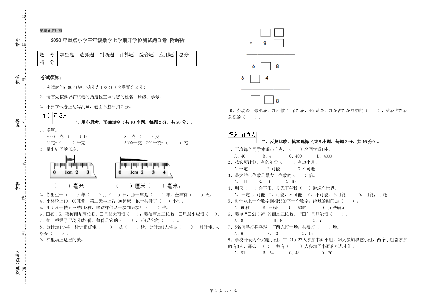 2020年重点小学三年级数学上学期开学检测试题B卷-附解析