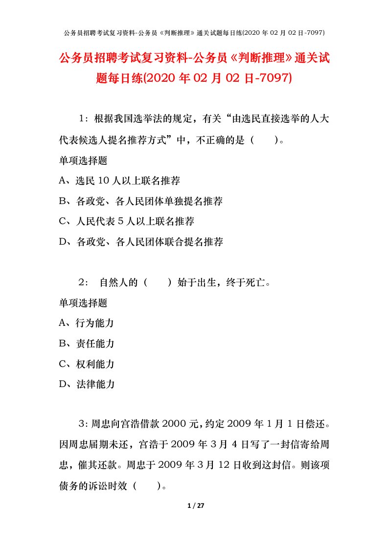 公务员招聘考试复习资料-公务员判断推理通关试题每日练2020年02月02日-7097_1