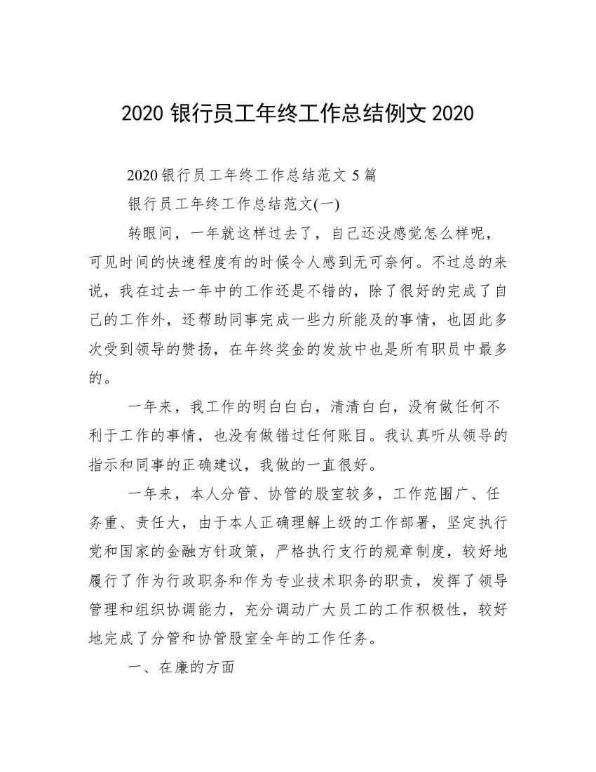 2020银行员工年终工作总结例文2020