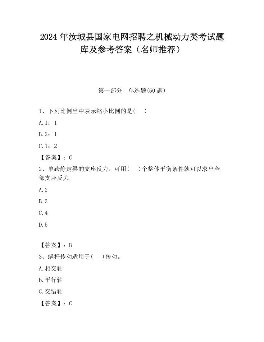 2024年汝城县国家电网招聘之机械动力类考试题库及参考答案（名师推荐）