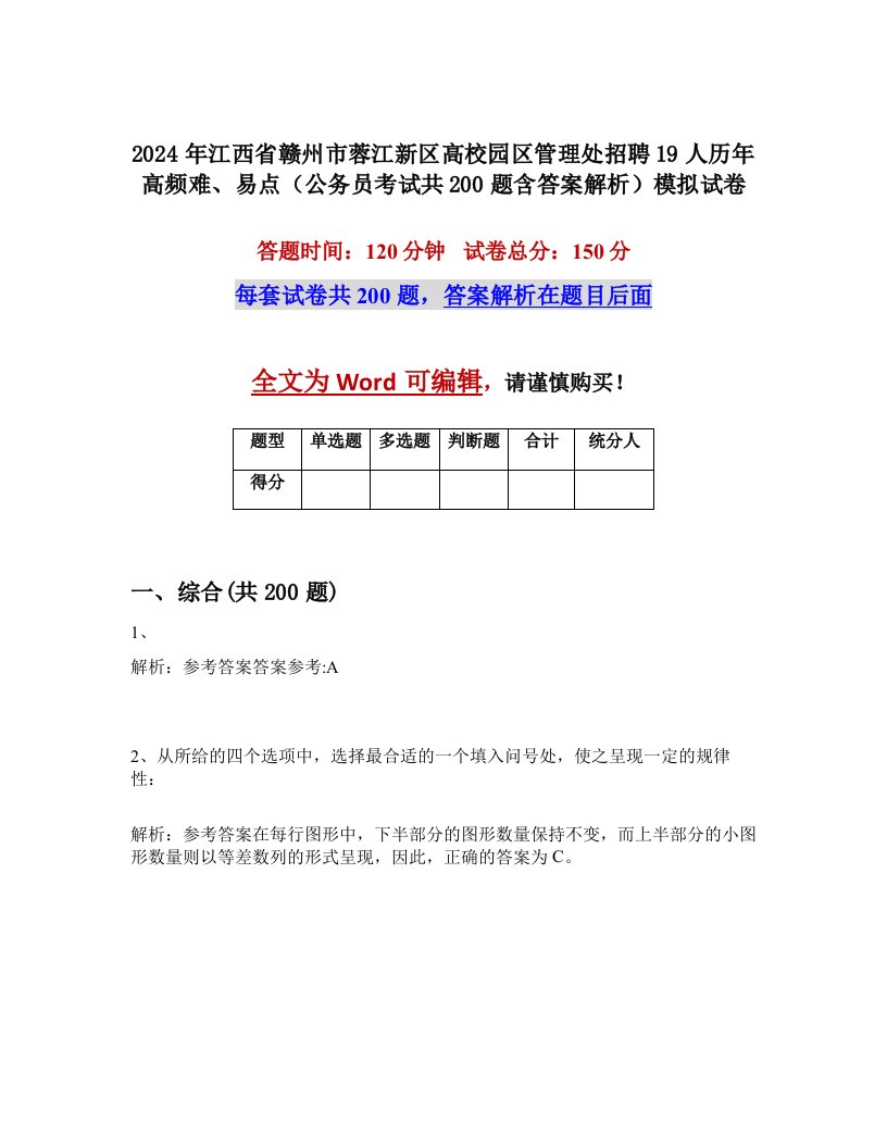 2024年江西省赣州市蓉江新区高校园区管理处招聘19人历年高频难、易点（公务员考试共200题含答案解析）模拟试卷