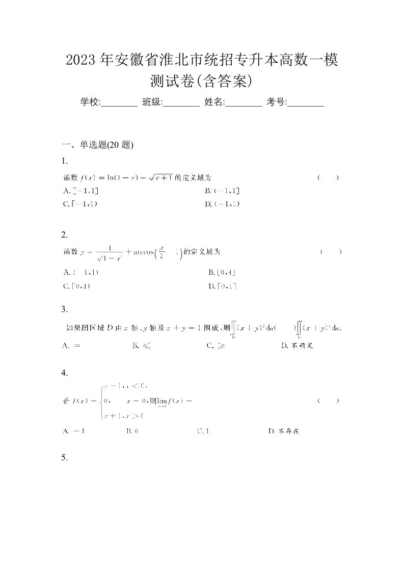 2023年安徽省淮北市统招专升本高数一模测试卷含答案