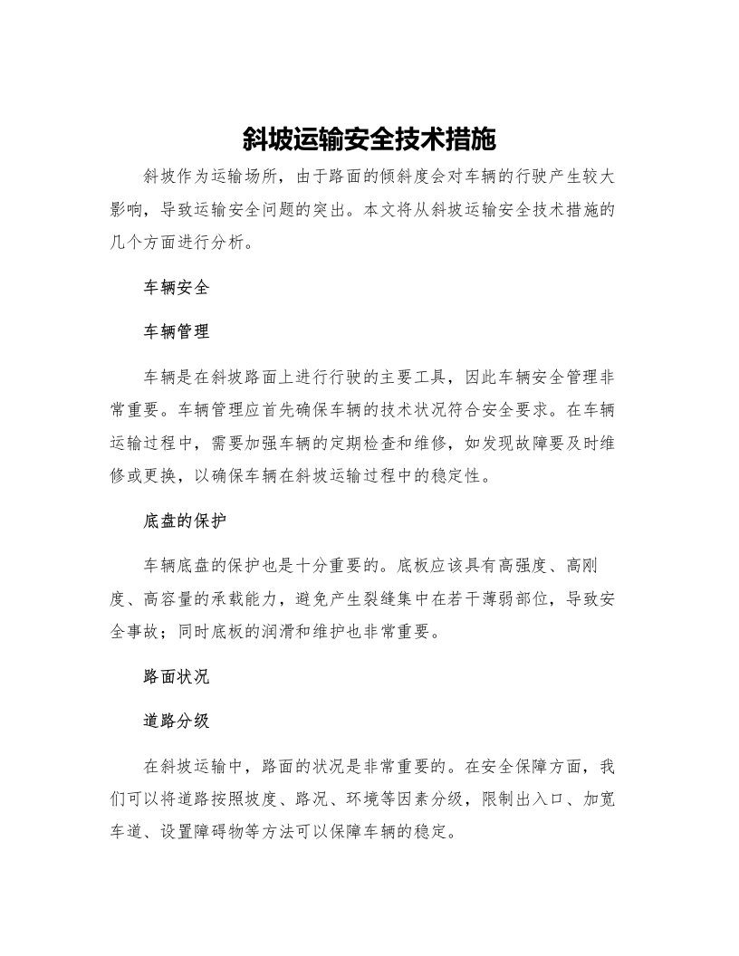 斜坡运输安全技术措施