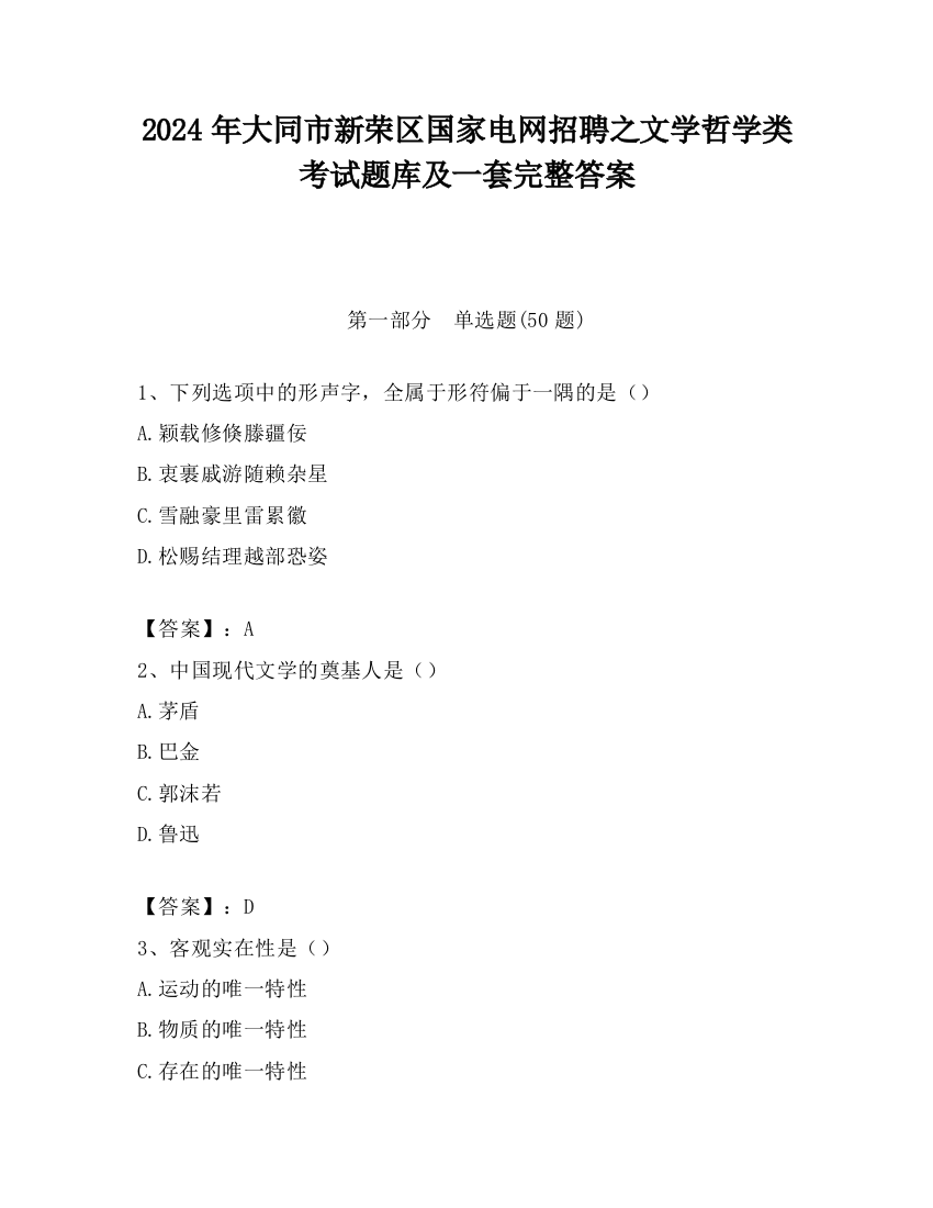 2024年大同市新荣区国家电网招聘之文学哲学类考试题库及一套完整答案