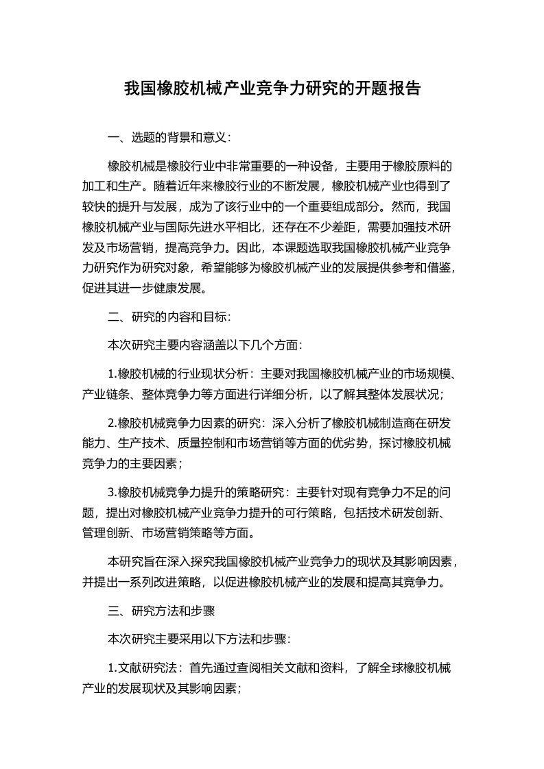 我国橡胶机械产业竞争力研究的开题报告