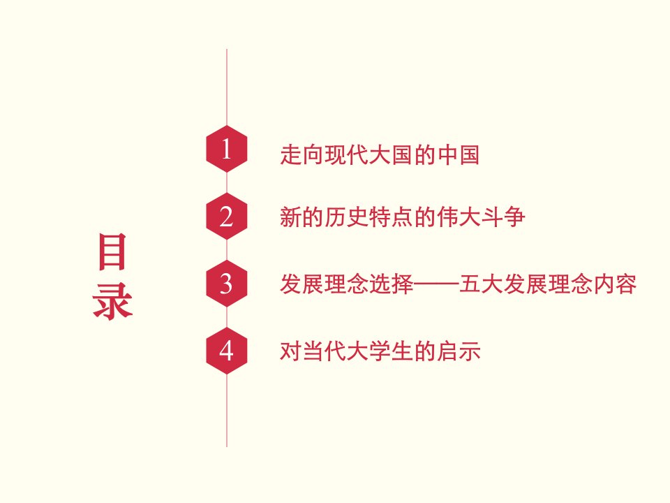 五大发展理念引领中国未来ppt课件