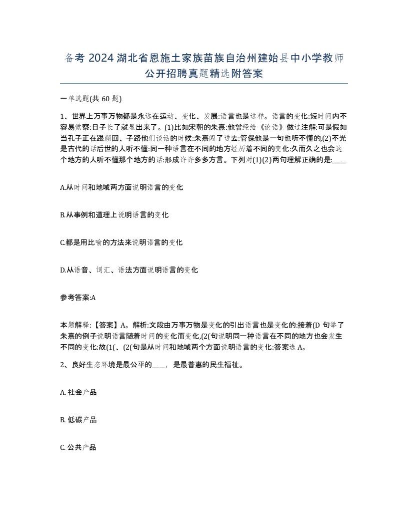 备考2024湖北省恩施土家族苗族自治州建始县中小学教师公开招聘真题附答案