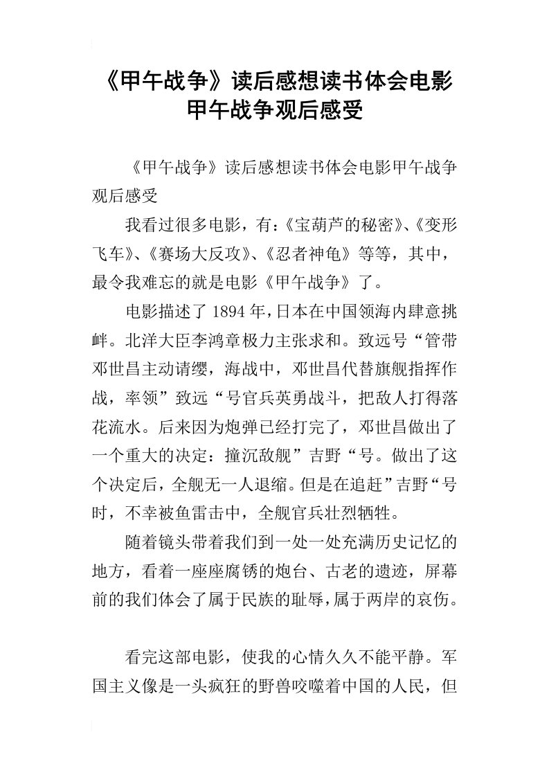 甲午战争读后感想读书体会电影甲午战争观后感受