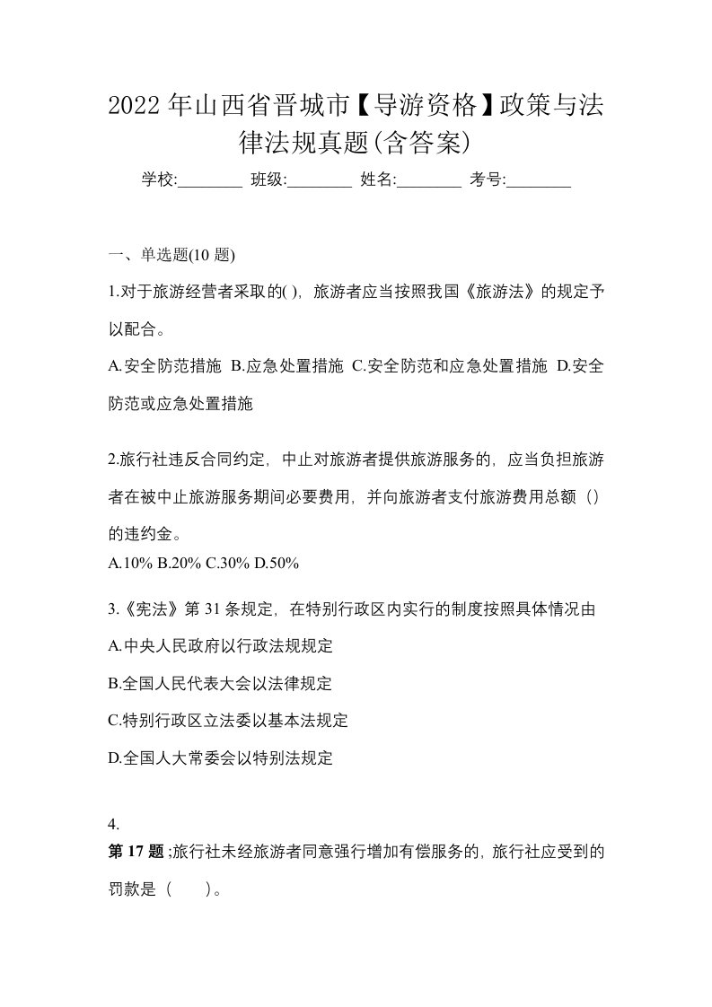 2022年山西省晋城市导游资格政策与法律法规真题含答案