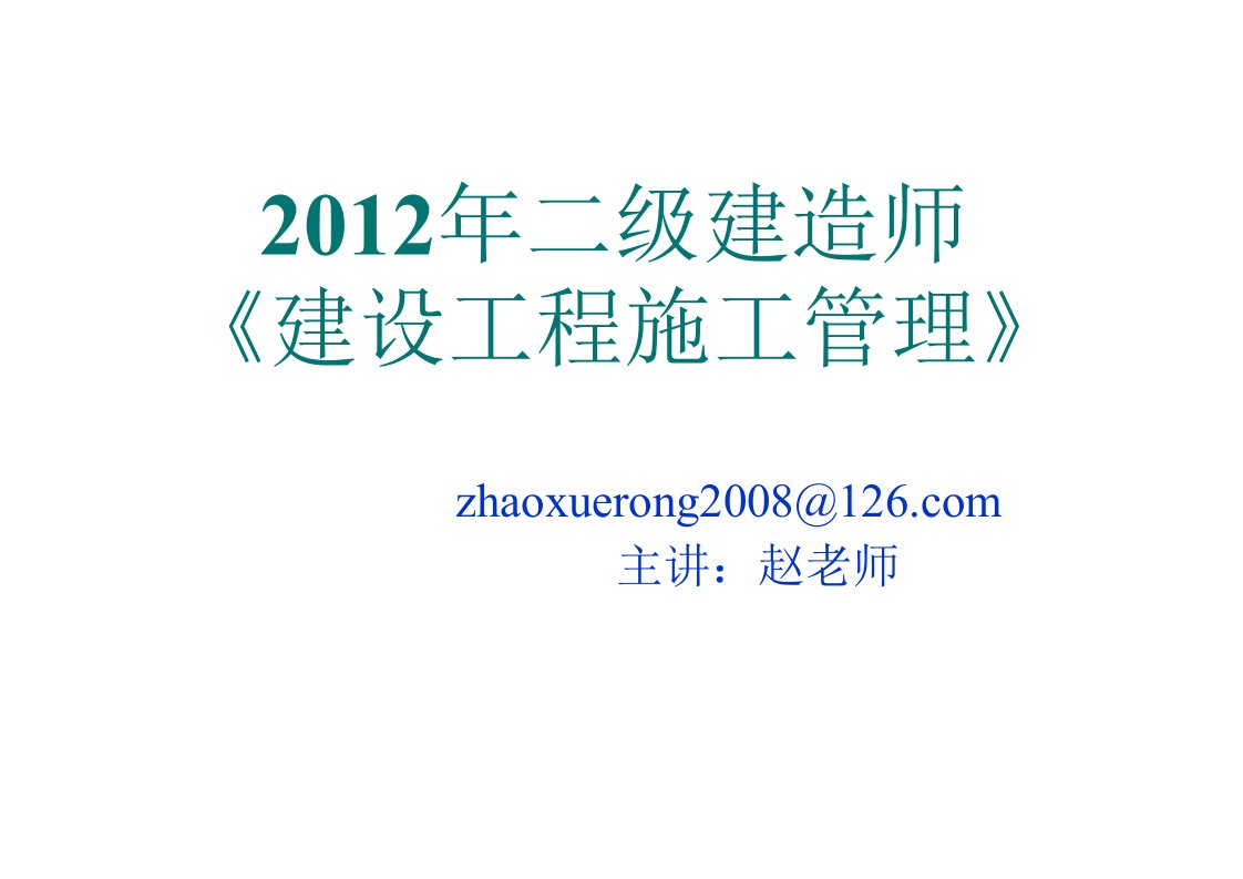 二级建造师建设工程施工管理讲义ppt