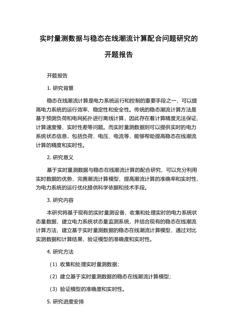 实时量测数据与稳态在线潮流计算配合问题研究的开题报告