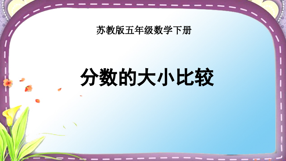 苏教版五年级下册异分母分数的大小比较