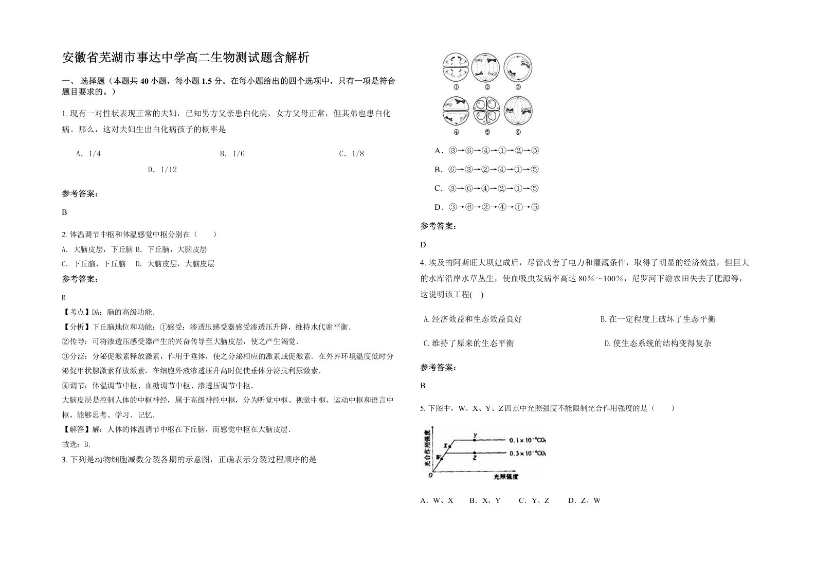 安徽省芜湖市事达中学高二生物测试题含解析